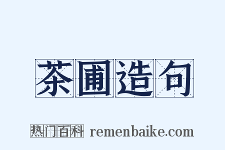 茶圃造句是什么意思的图片